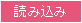 読込