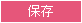 保存